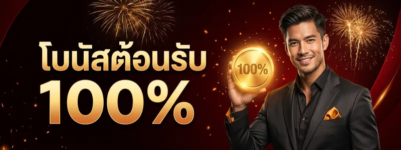 bbt969 โบนัสต้อนรับสมาชิกใหม่ 100% สูงสุด 5,000 บาท