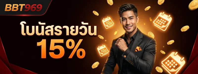 bbt969 โบนัสฝากเงินรายวัน 15% ทุกวัน